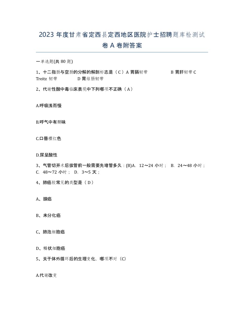 2023年度甘肃省定西县定西地区医院护士招聘题库检测试卷A卷附答案