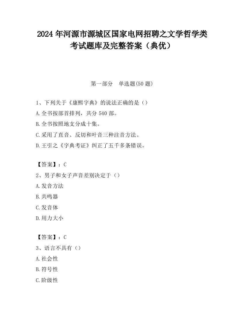 2024年河源市源城区国家电网招聘之文学哲学类考试题库及完整答案（典优）