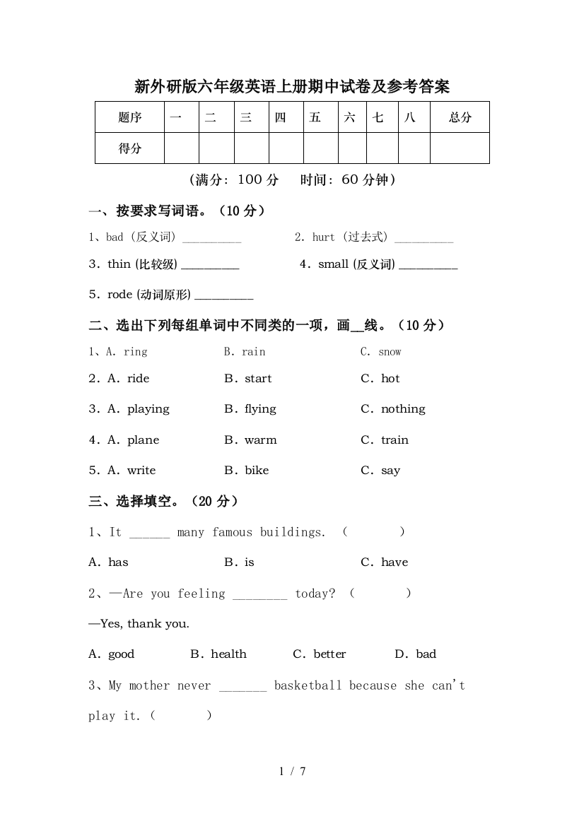 新外研版六年级英语上册期中试卷及参考答案