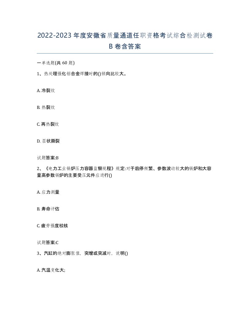 20222023年度安徽省质量通道任职资格考试综合检测试卷B卷含答案