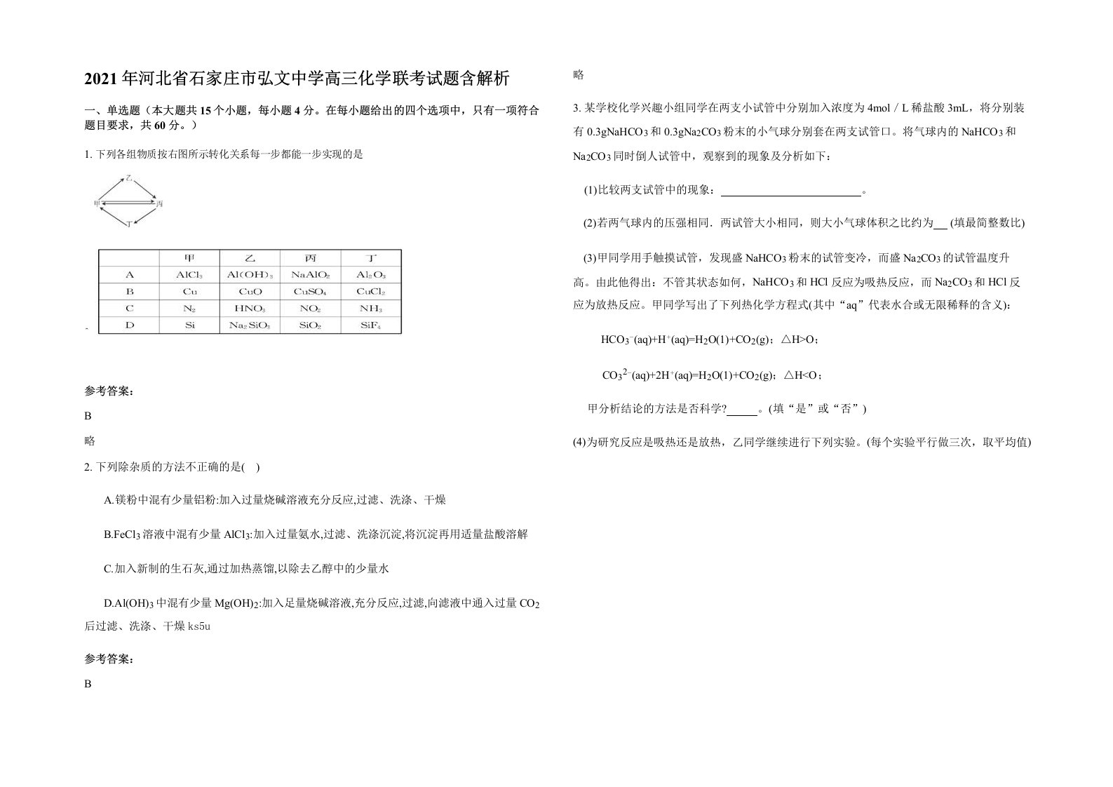 2021年河北省石家庄市弘文中学高三化学联考试题含解析