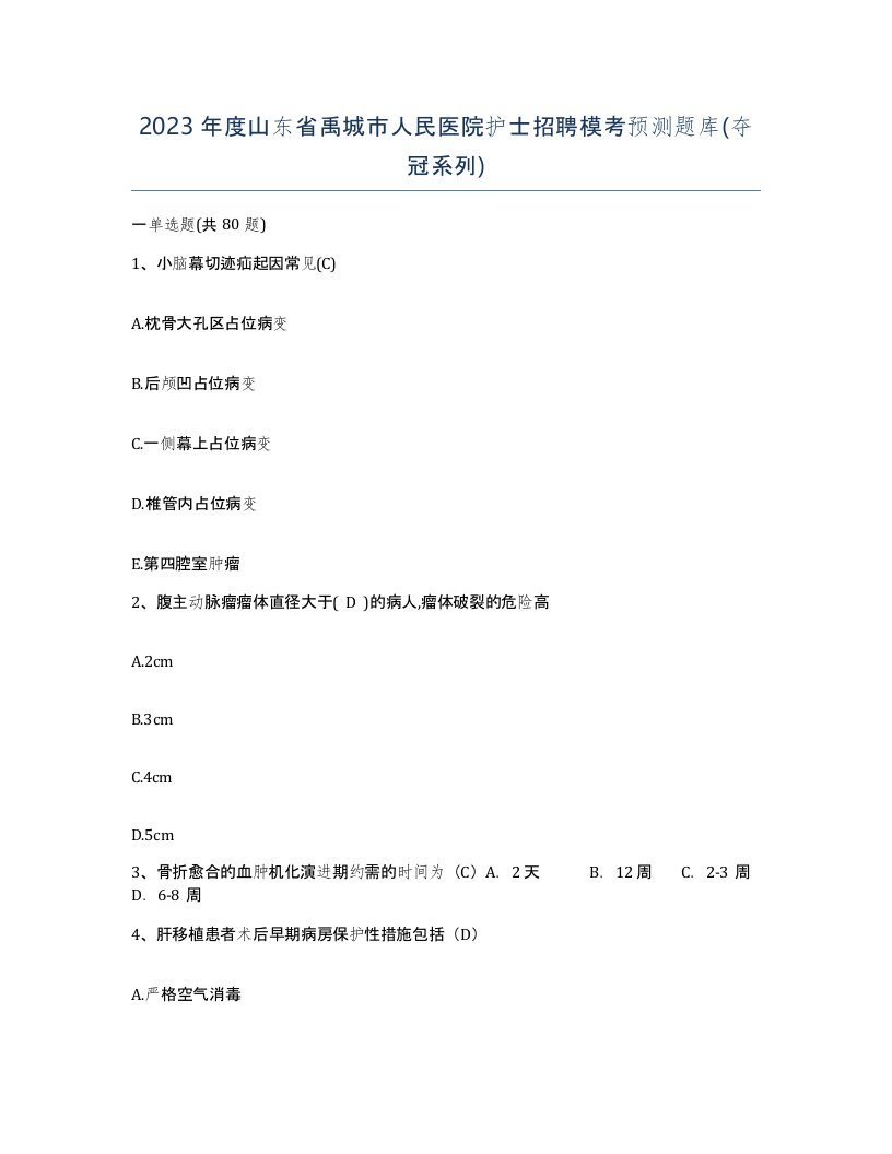 2023年度山东省禹城市人民医院护士招聘模考预测题库夺冠系列