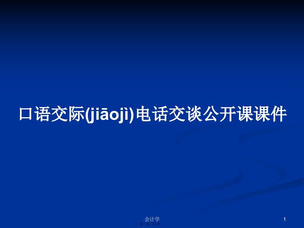 口语交际电话交谈公开课课件学习教案