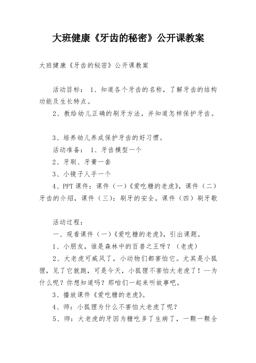 大班健康《牙齿的秘密》公开课教案