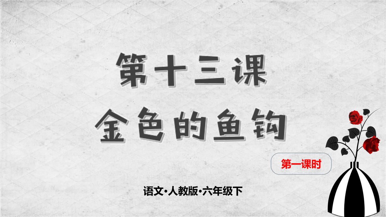 人教部编版六年级下册语文第十三课《金色的鱼钩》教学课件第一课时