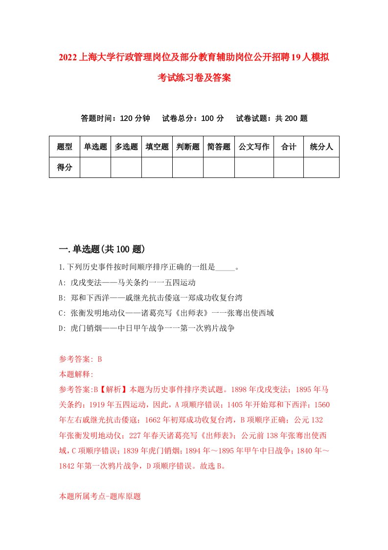 2022上海大学行政管理岗位及部分教育辅助岗位公开招聘19人模拟考试练习卷及答案5