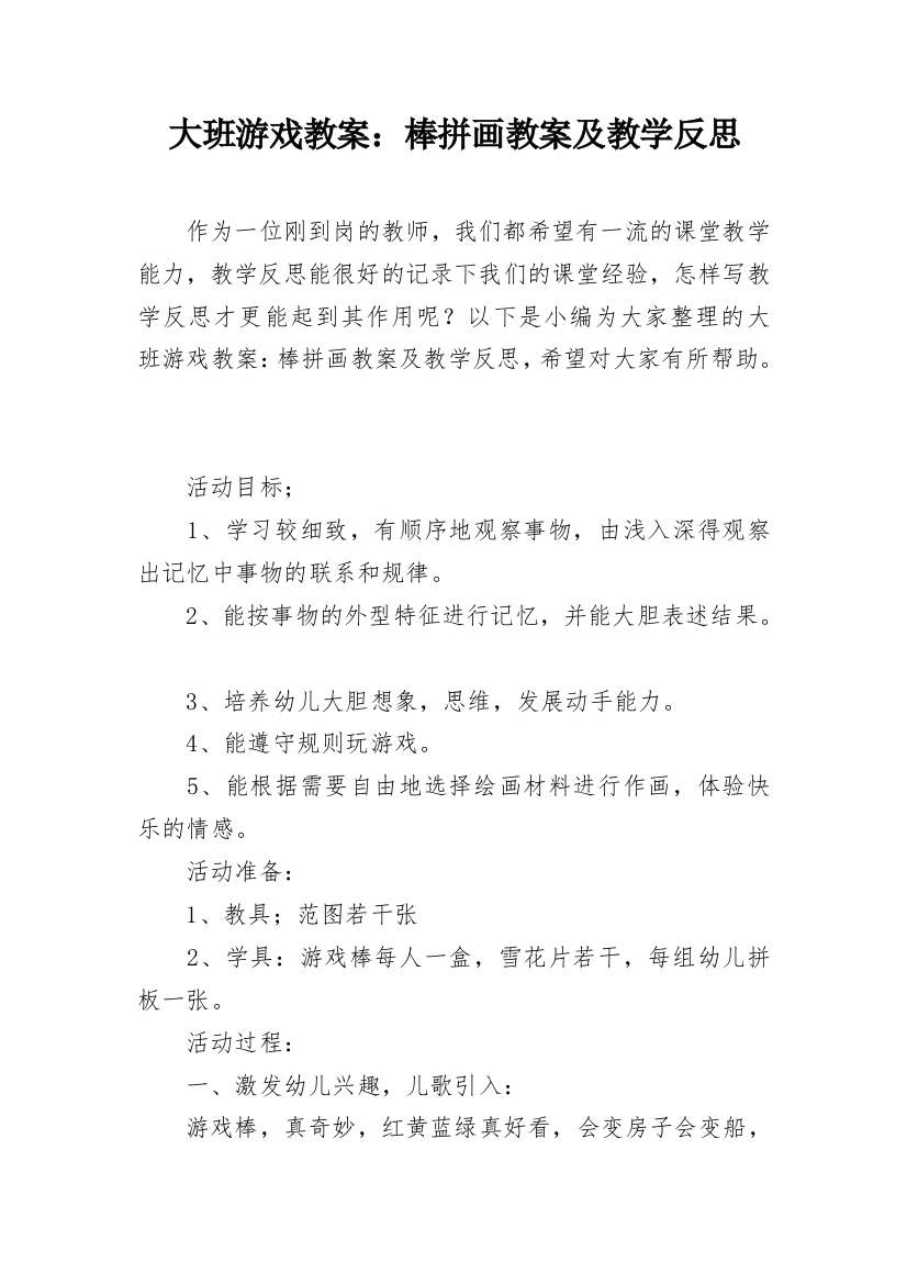 大班游戏教案：棒拼画教案及教学反思