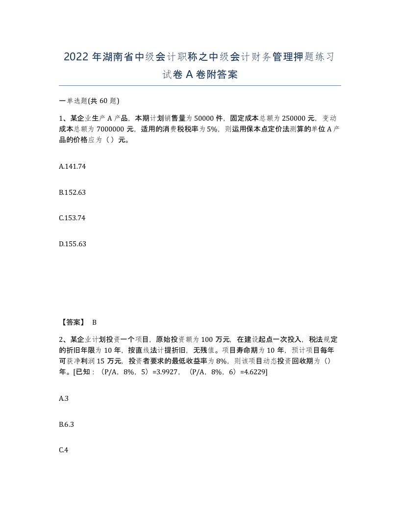 2022年湖南省中级会计职称之中级会计财务管理押题练习试卷A卷附答案