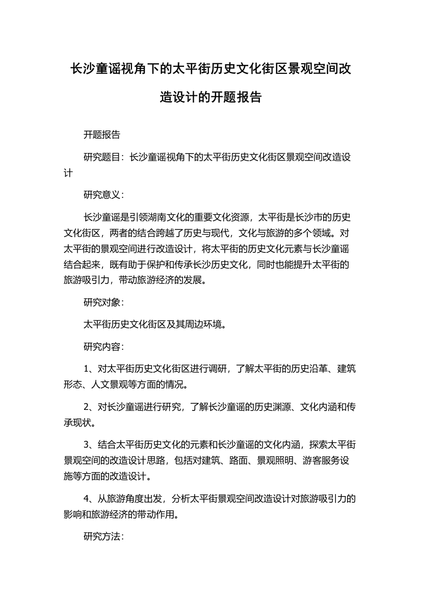 长沙童谣视角下的太平街历史文化街区景观空间改造设计的开题报告