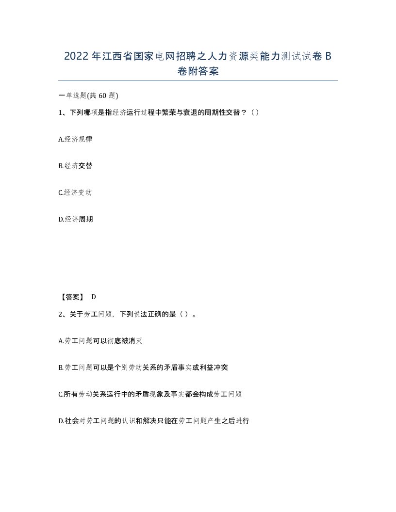 2022年江西省国家电网招聘之人力资源类能力测试试卷B卷附答案