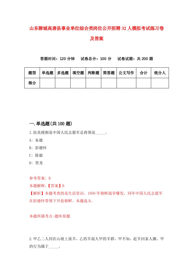 山东聊城高唐县事业单位综合类岗位公开招聘32人模拟考试练习卷及答案8