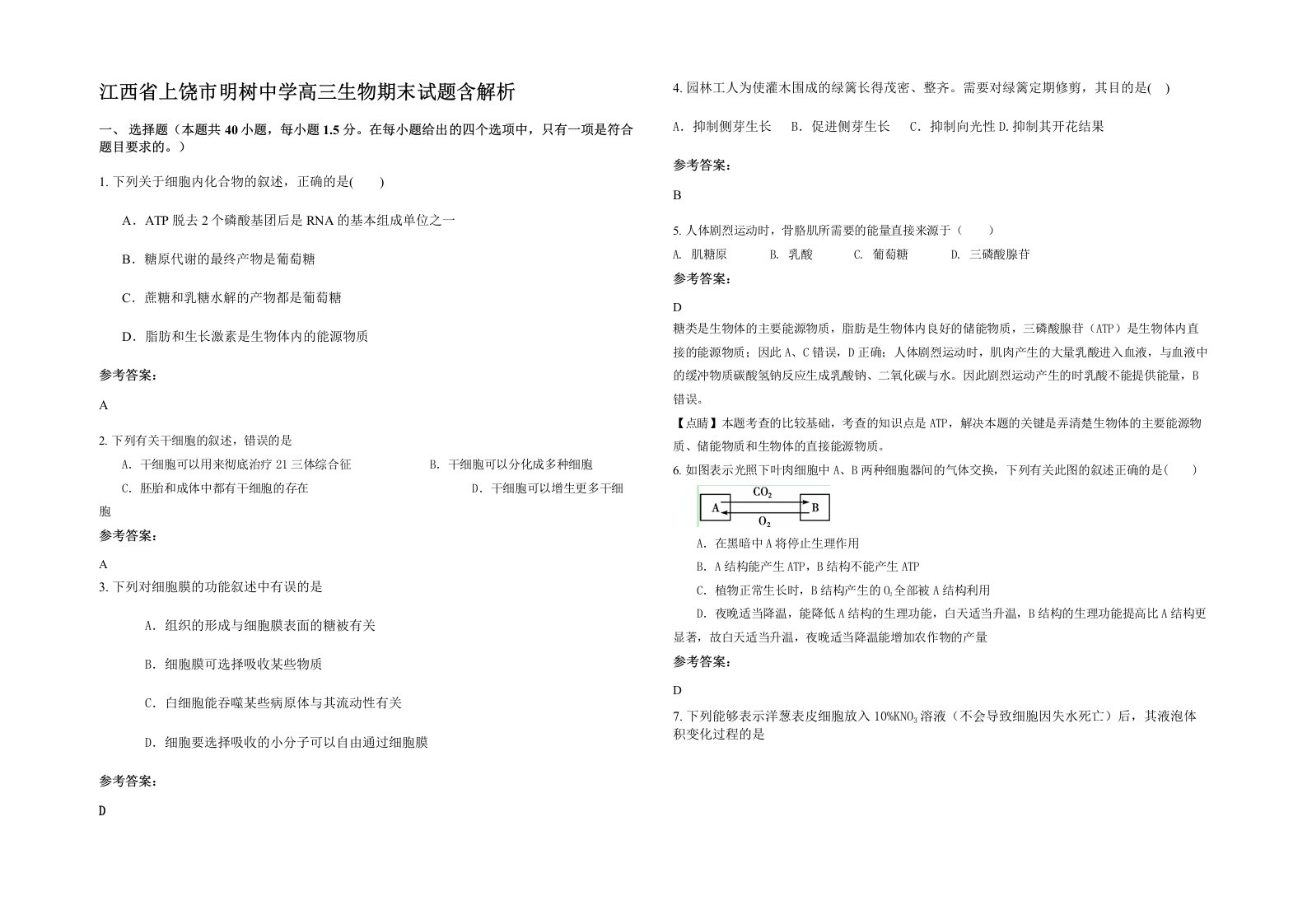 江西省上饶市明树中学高三生物期末试题含解析