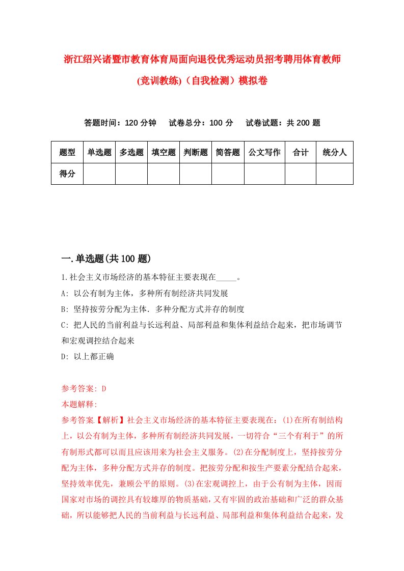 浙江绍兴诸暨市教育体育局面向退役优秀运动员招考聘用体育教师竞训教练自我检测模拟卷第9卷