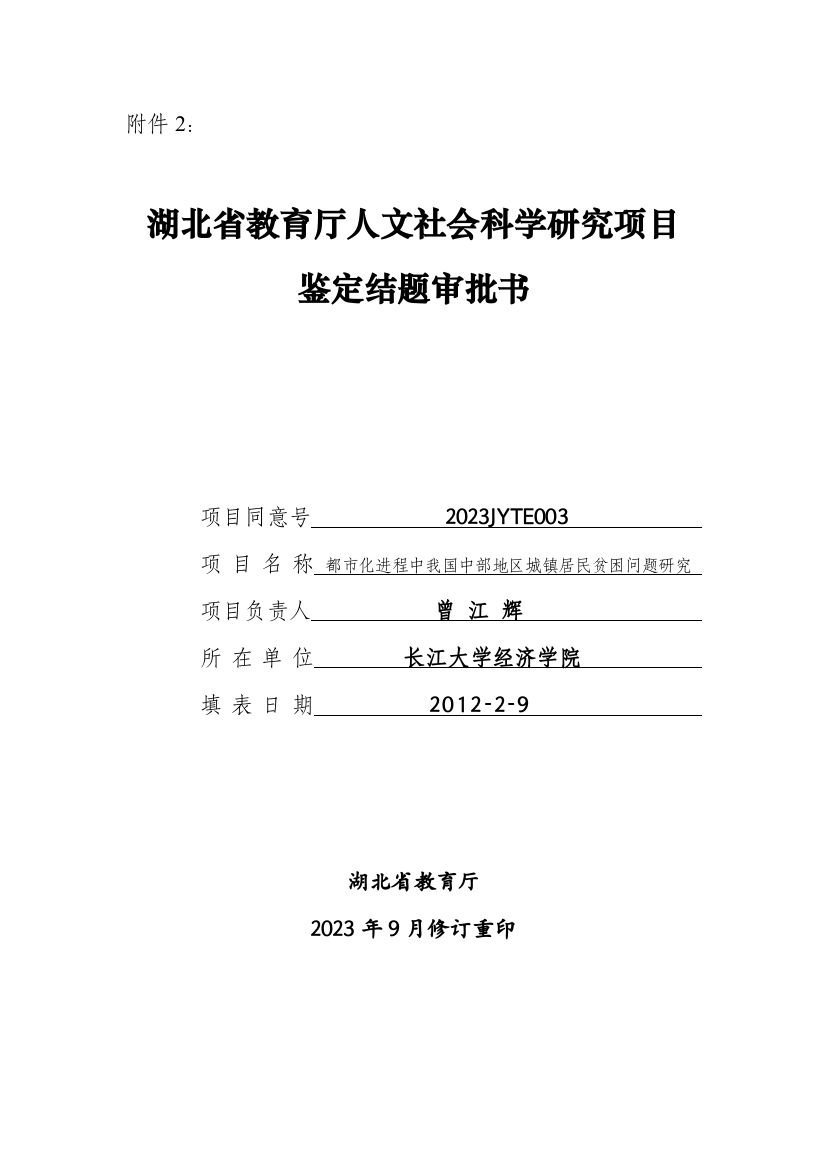 湖北省教育厅人文社会科学研究项目鉴定结题申请书