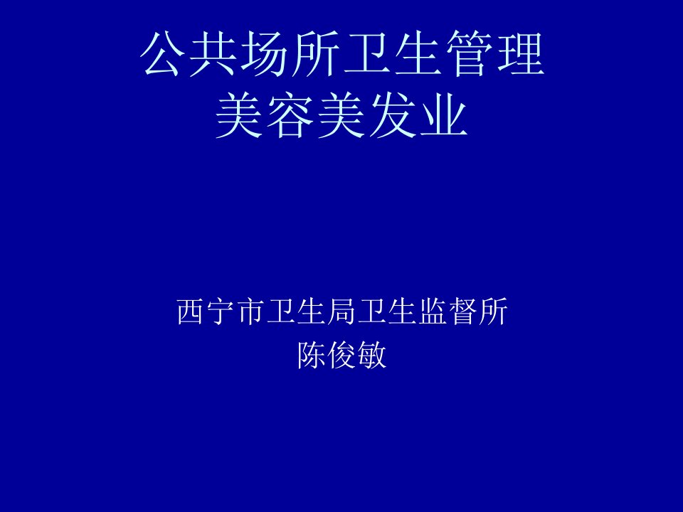 公共场所卫生管理美容美发