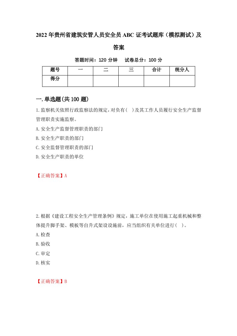 2022年贵州省建筑安管人员安全员ABC证考试题库模拟测试及答案第74期