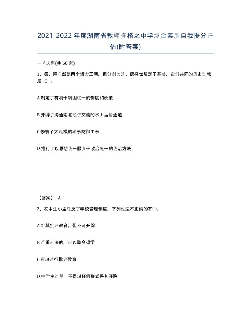 2021-2022年度湖南省教师资格之中学综合素质自我提分评估附答案