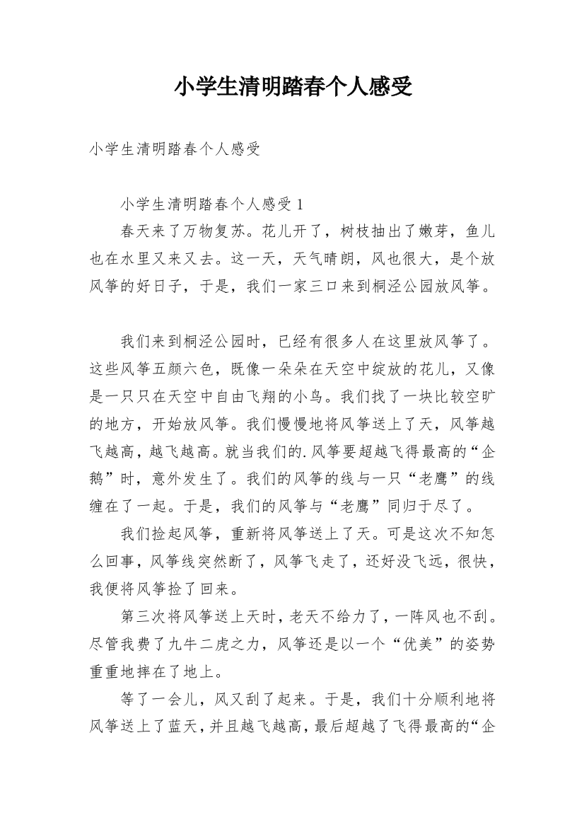 小学生清明踏春个人感受