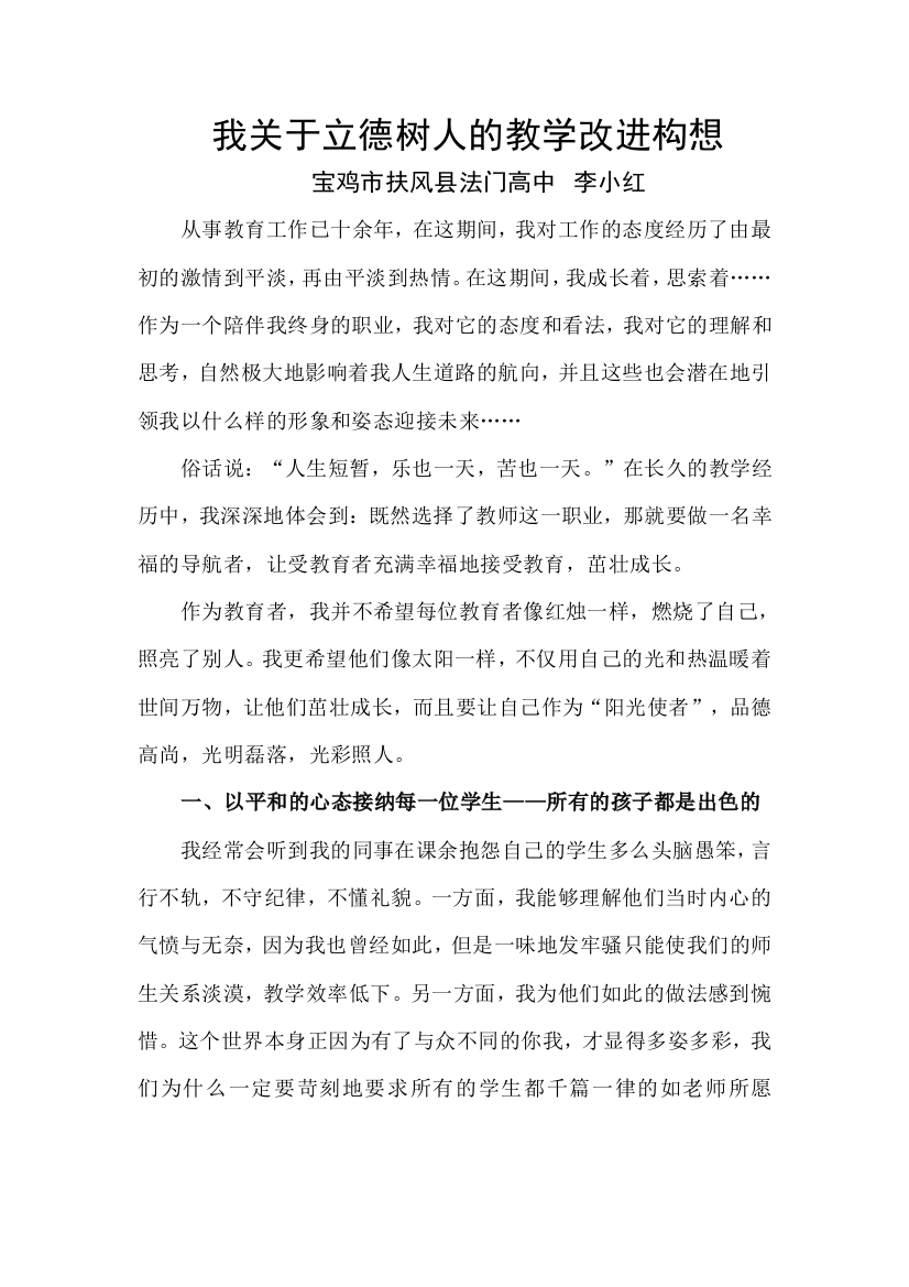 我关于立德树人的教学改进构想