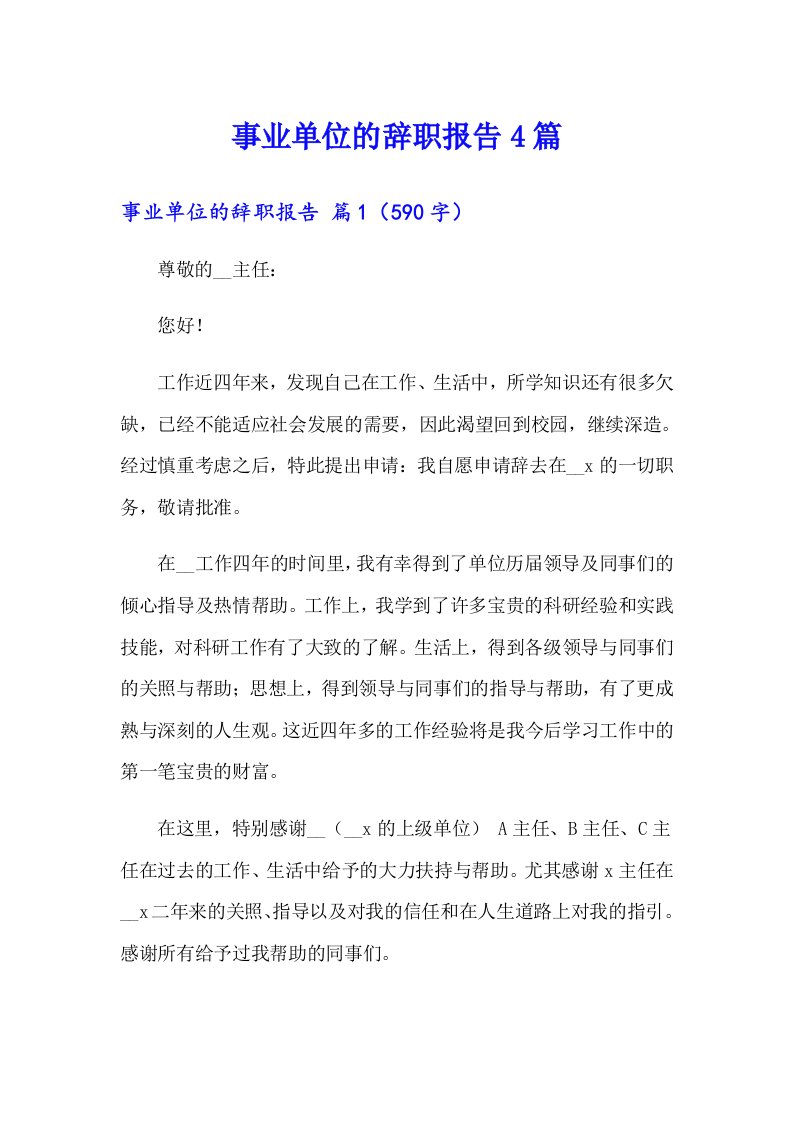 事业单位的辞职报告4篇