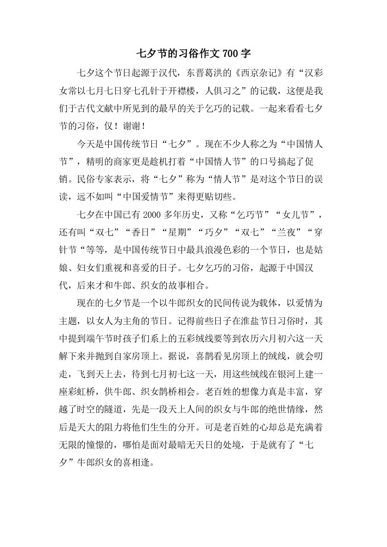 七夕节的习俗作文700字