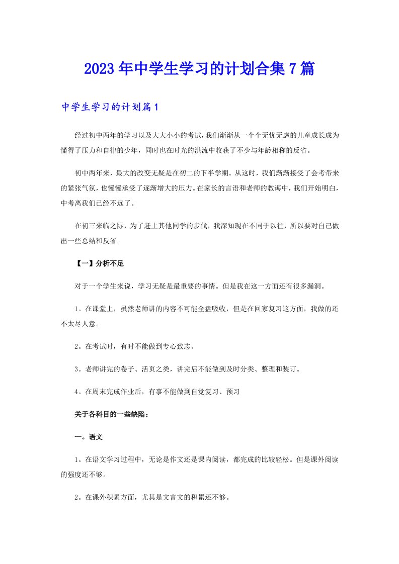 2023年中学生学习的计划合集7篇