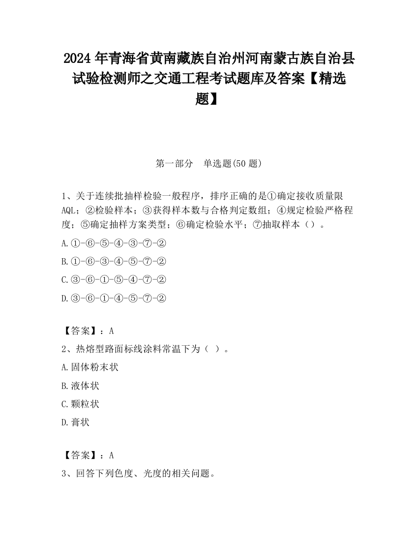 2024年青海省黄南藏族自治州河南蒙古族自治县试验检测师之交通工程考试题库及答案【精选题】