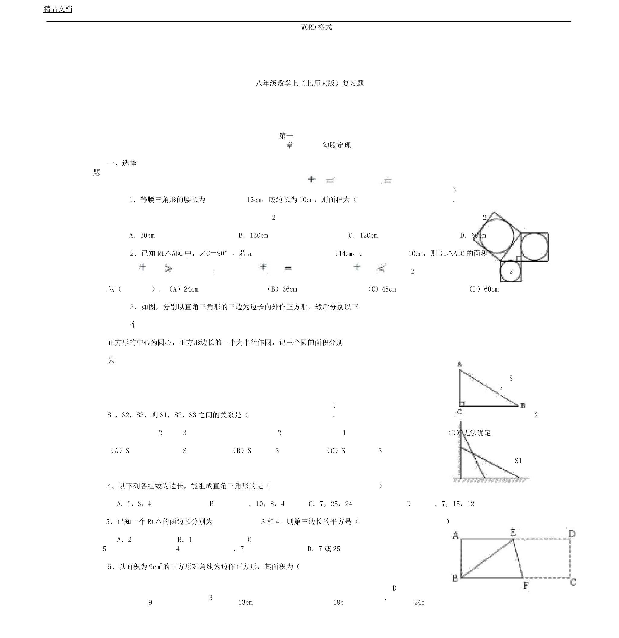 北师大版本初中八年级上册的数学复习总结计划题经典