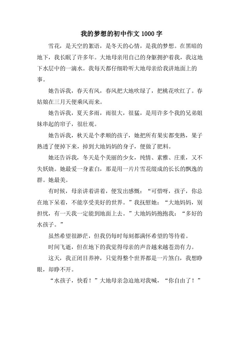 我的梦想的初中作文1000字