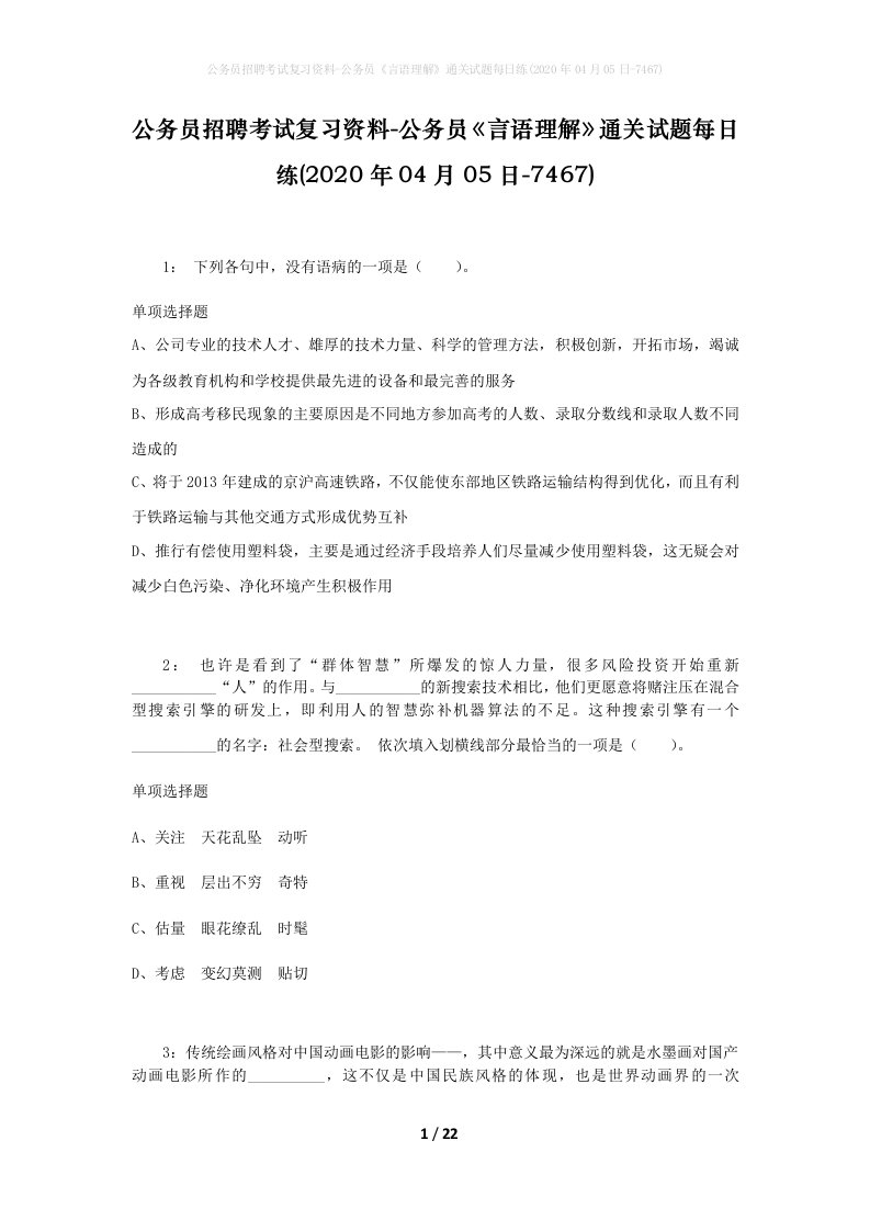 公务员招聘考试复习资料-公务员言语理解通关试题每日练2020年04月05日-7467