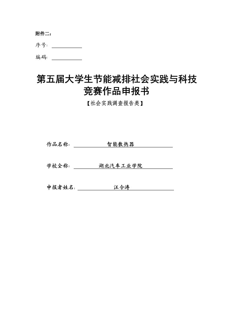 节能减排智能散热器项目科研立项申报书