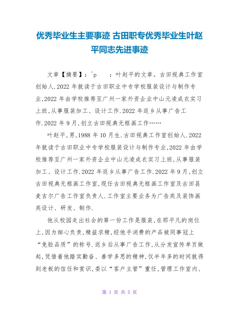 优秀毕业生主要事迹古田职专优秀毕业生叶赵平同志先进事迹