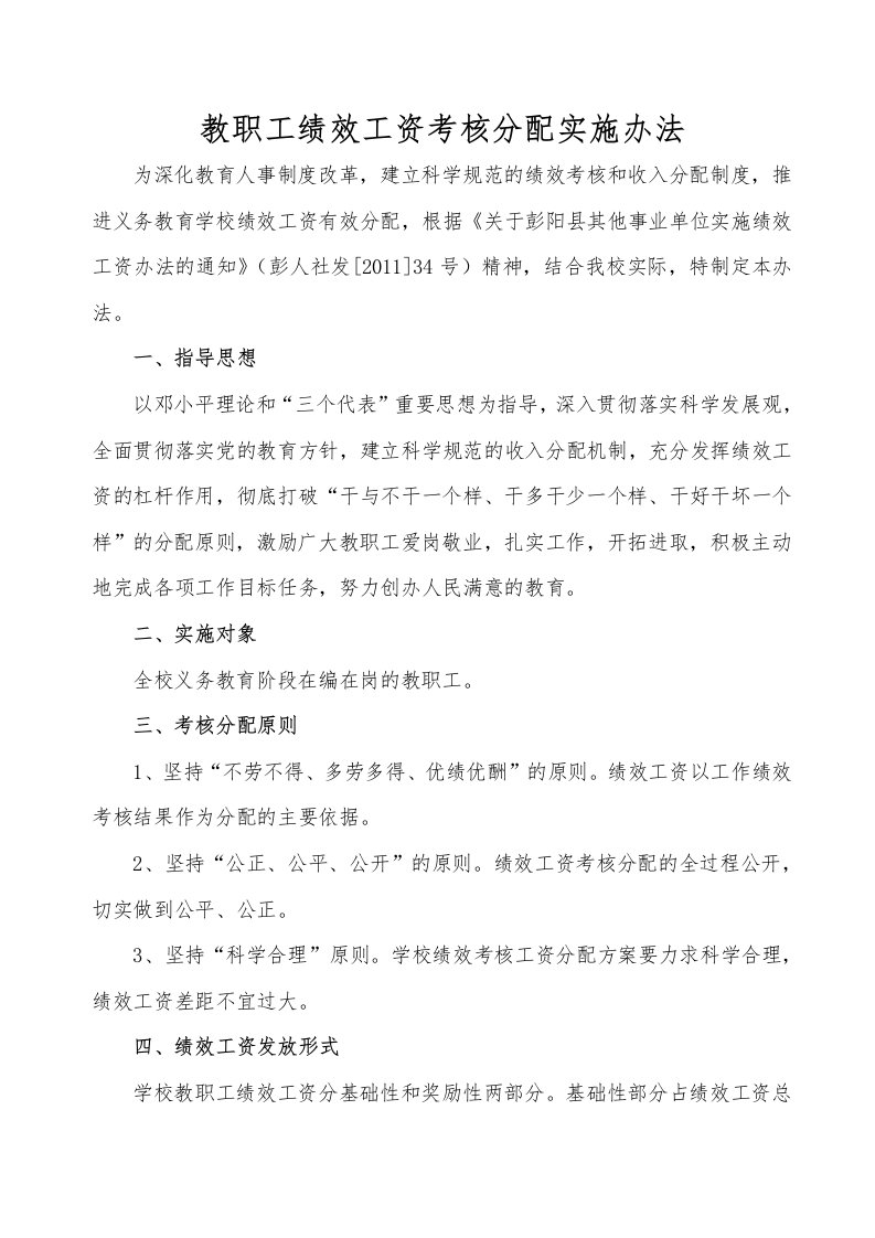 中心学校教职工绩效工资考核分配实施办法及管理制度