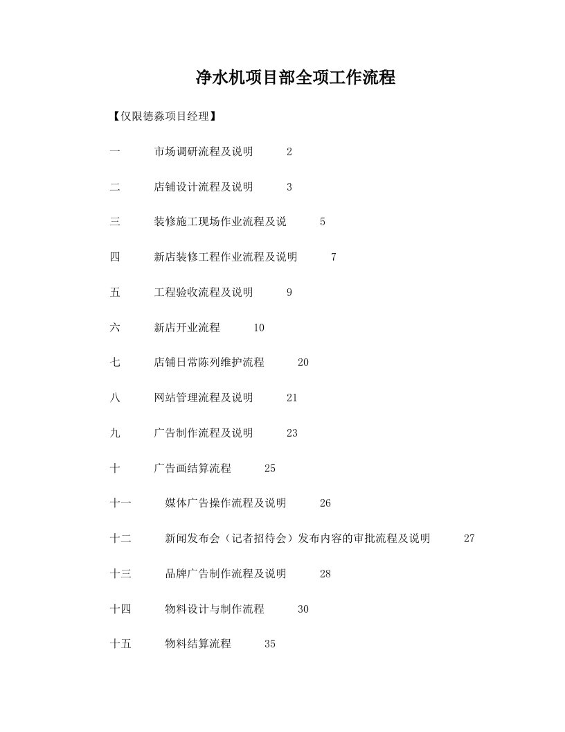 净水机项目部全项工作流程【限德淼项目经理】