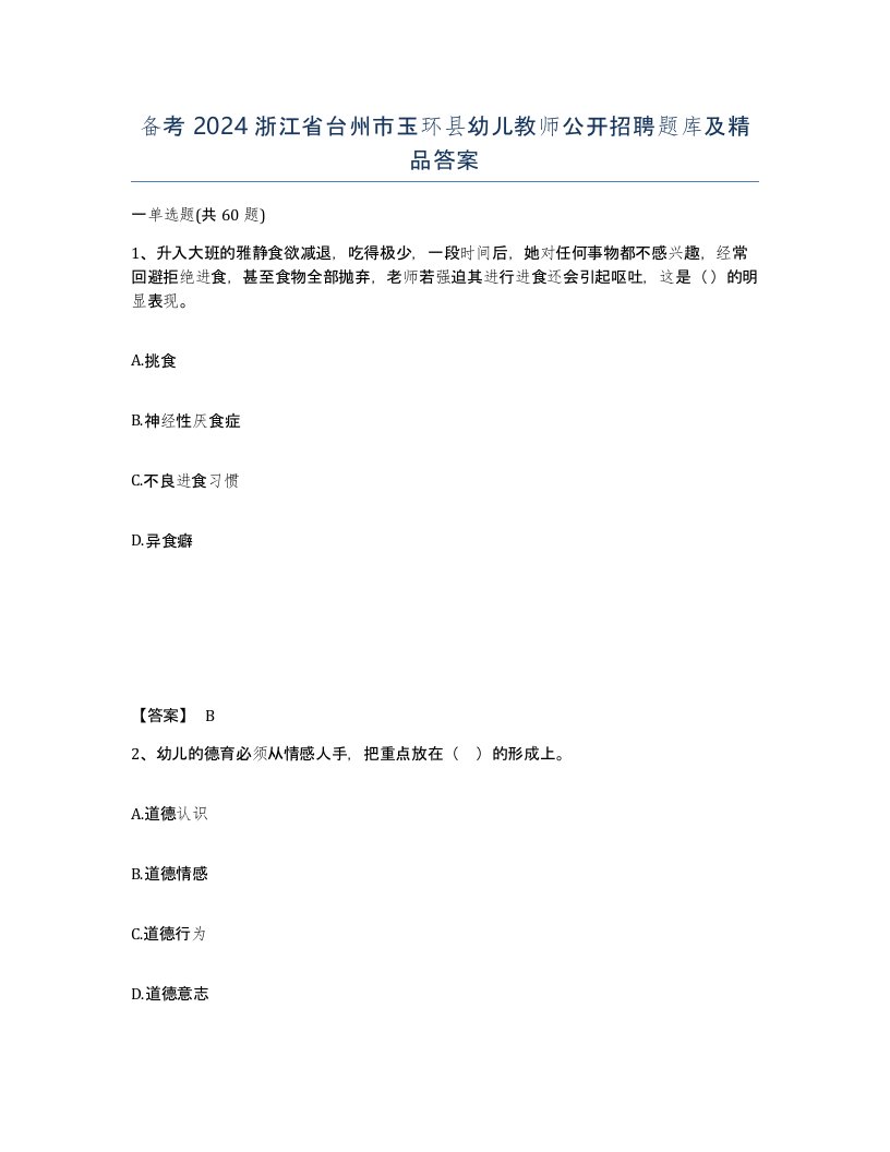 备考2024浙江省台州市玉环县幼儿教师公开招聘题库及答案