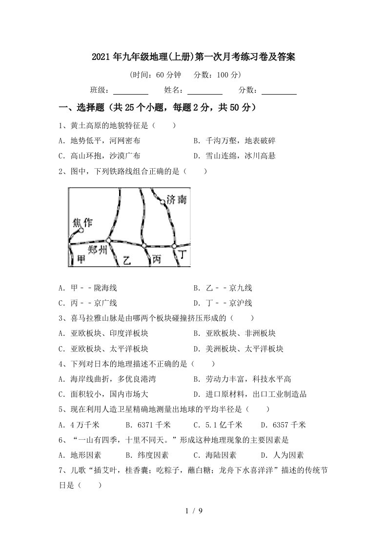 2021年九年级地理上册第一次月考练习卷及答案