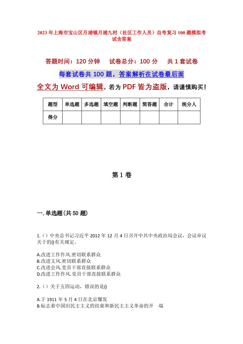 2023年上海市宝山区月浦镇月浦九村社区工作人员自考复习100题模拟考试含答案