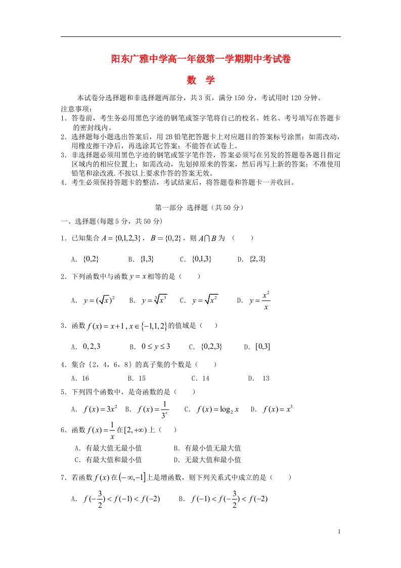 广东省阳东广雅学校高一数学上学期期中试题