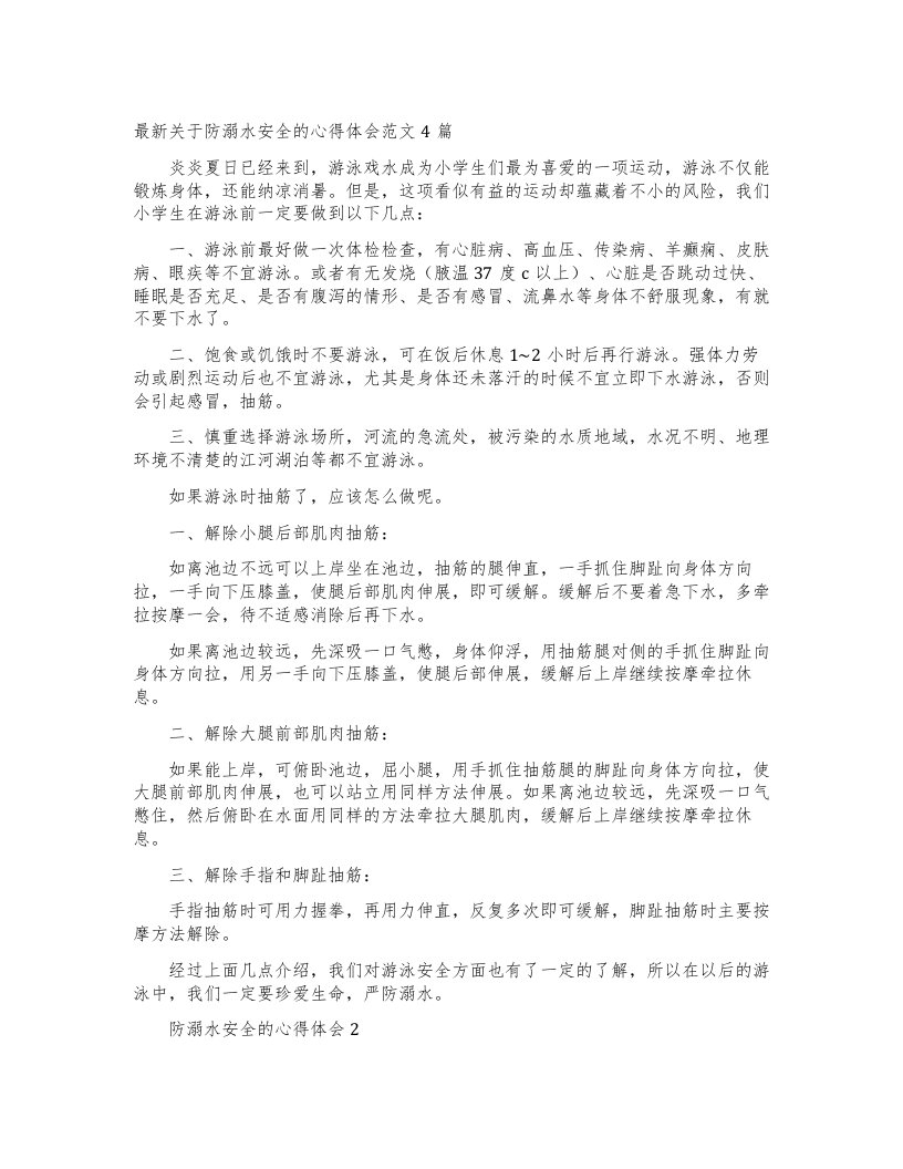 关于防溺水安全的心得体会范文4篇2