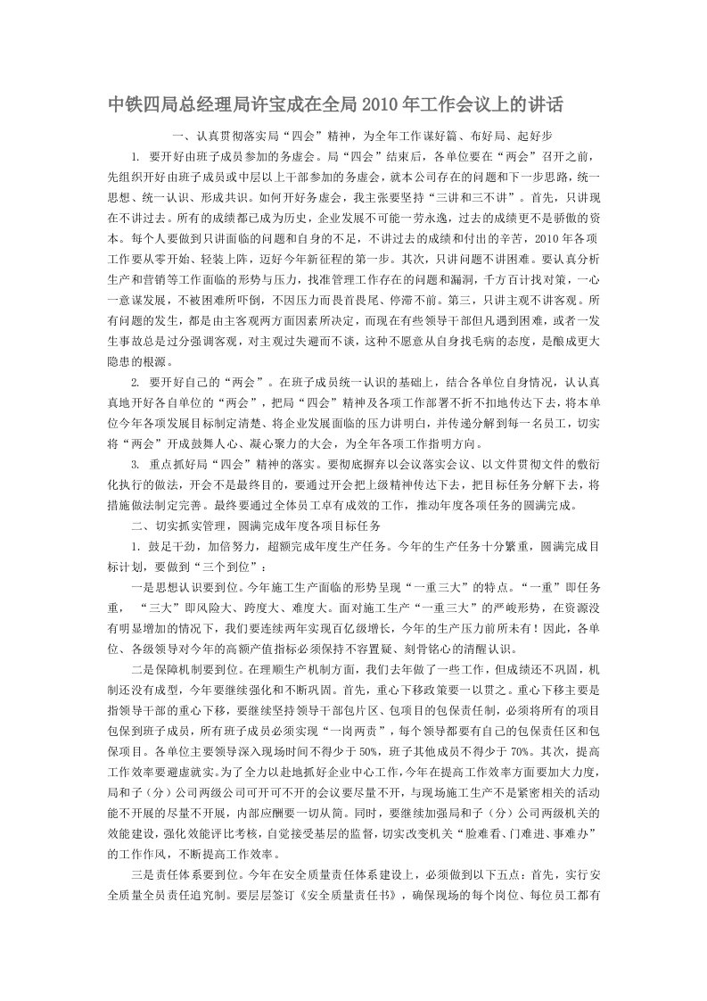 中铁四局总经理局许宝成在全局2010年工作会议上的讲话