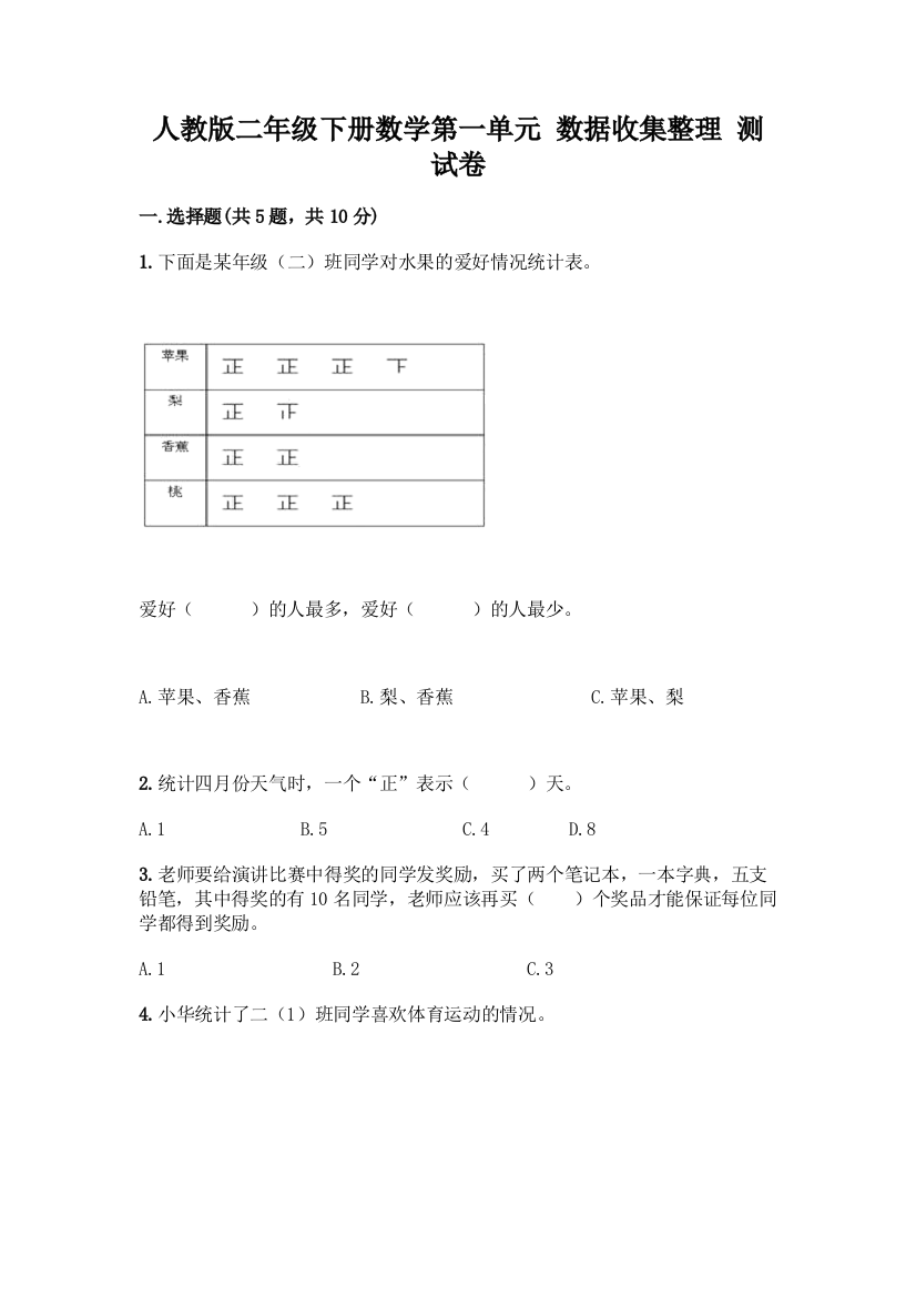 人教版二年级下册数学第一单元-数据收集整理-测试卷带答案【黄金题型】