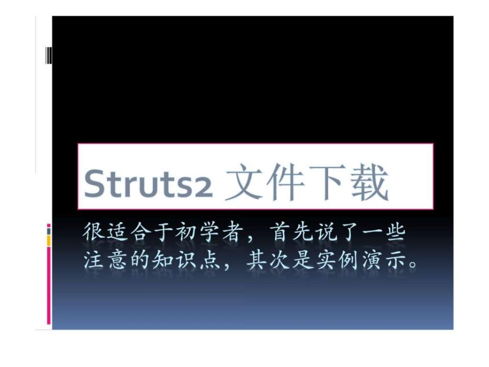 struts2文件下载实例解析.ppt