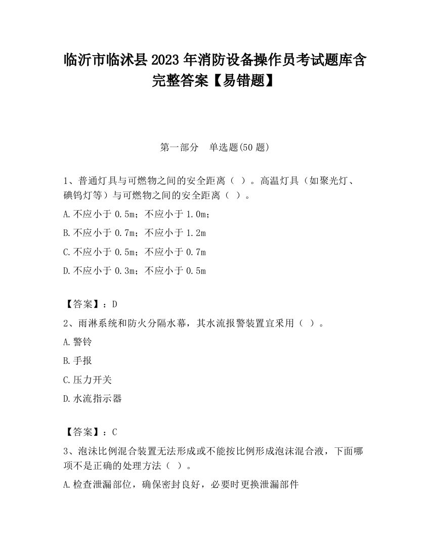 临沂市临沭县2023年消防设备操作员考试题库含完整答案【易错题】