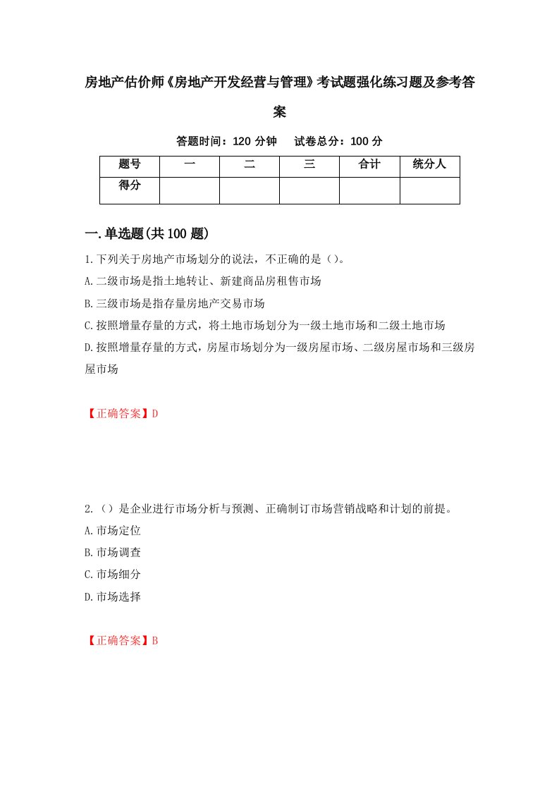 房地产估价师房地产开发经营与管理考试题强化练习题及参考答案第65期