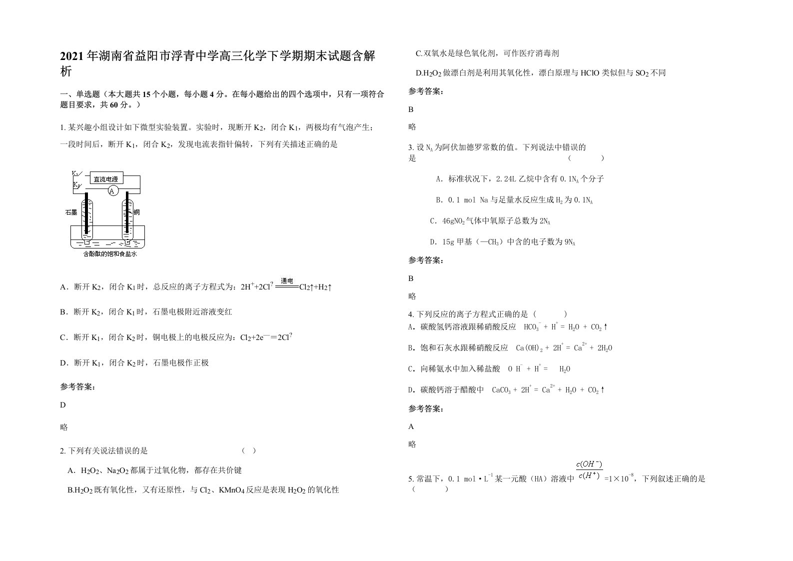 2021年湖南省益阳市浮青中学高三化学下学期期末试题含解析