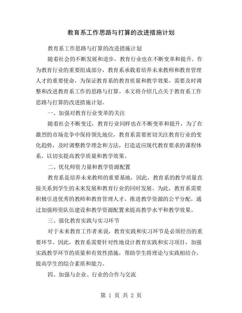 教育系工作思路与打算的改进措施计划