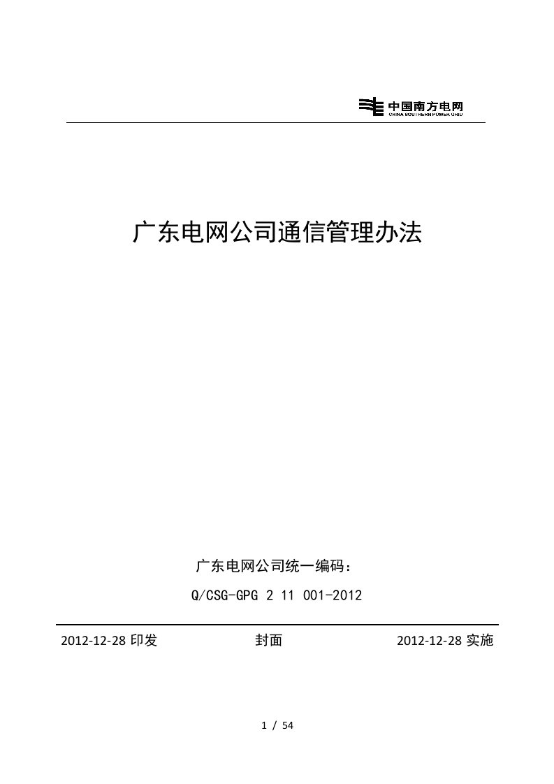 广东电网公司通信管理办法