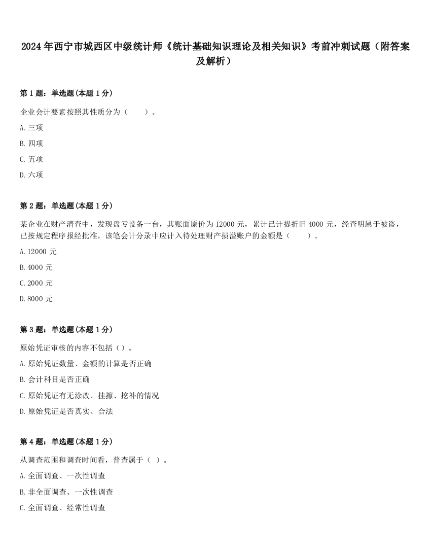 2024年西宁市城西区中级统计师《统计基础知识理论及相关知识》考前冲刺试题（附答案及解析）