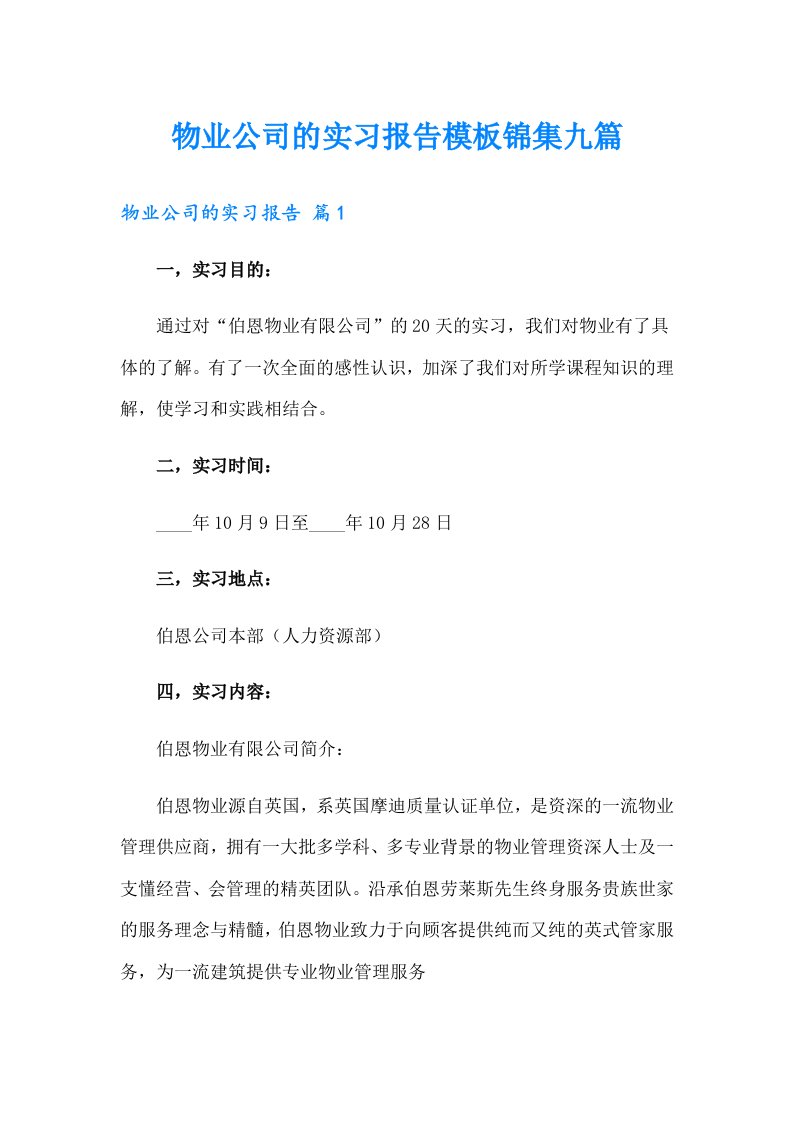 物业公司的实习报告模板锦集九篇