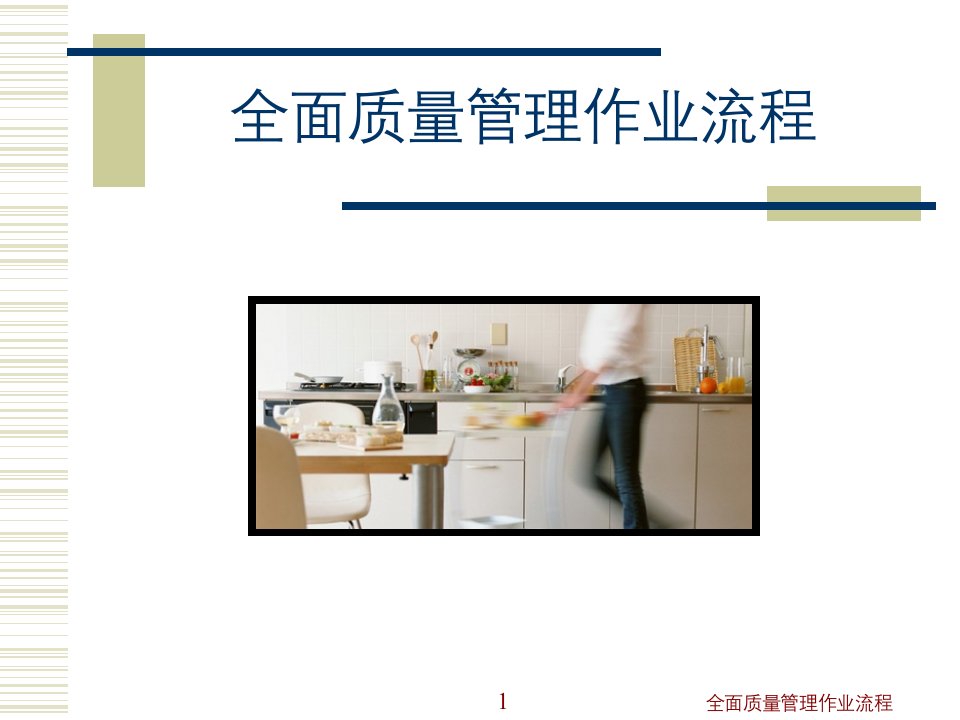 【企业】公司全面品质管理作业流程范本PPT(P22)